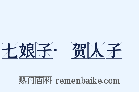 七娘子·贺人子晬是什么意思的图片
